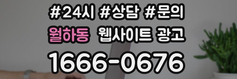월하동 웹사이트 광고