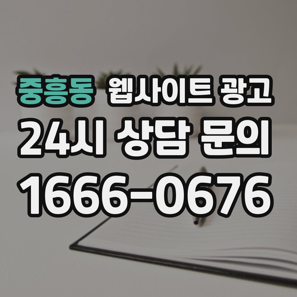 중흥동 웹사이트 광고