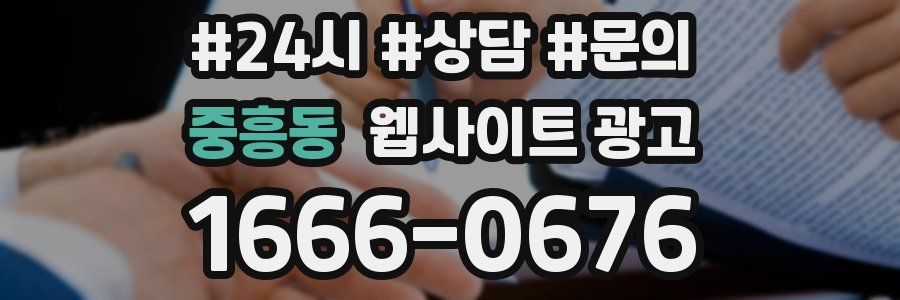 중흥동 웹사이트 광고