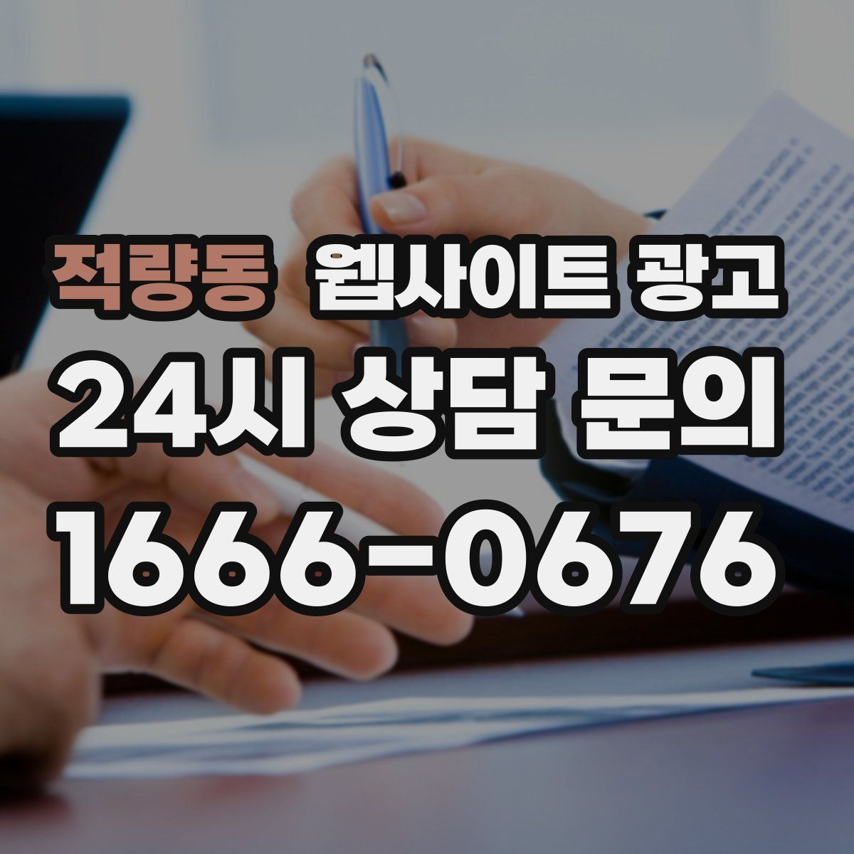 적량동 웹사이트 광고