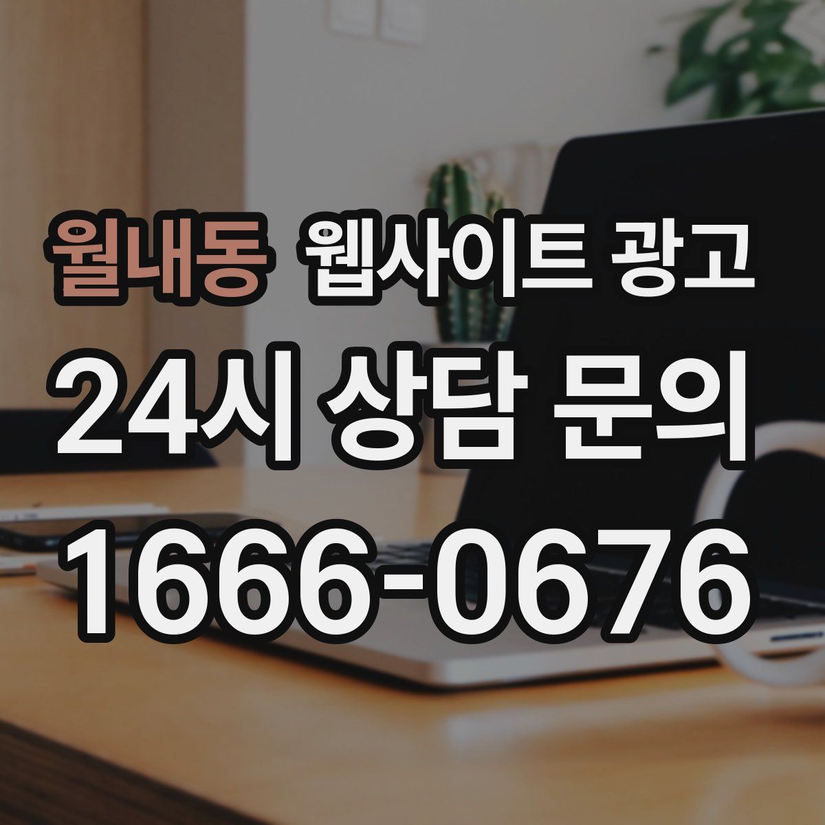 월내동 웹사이트 광고