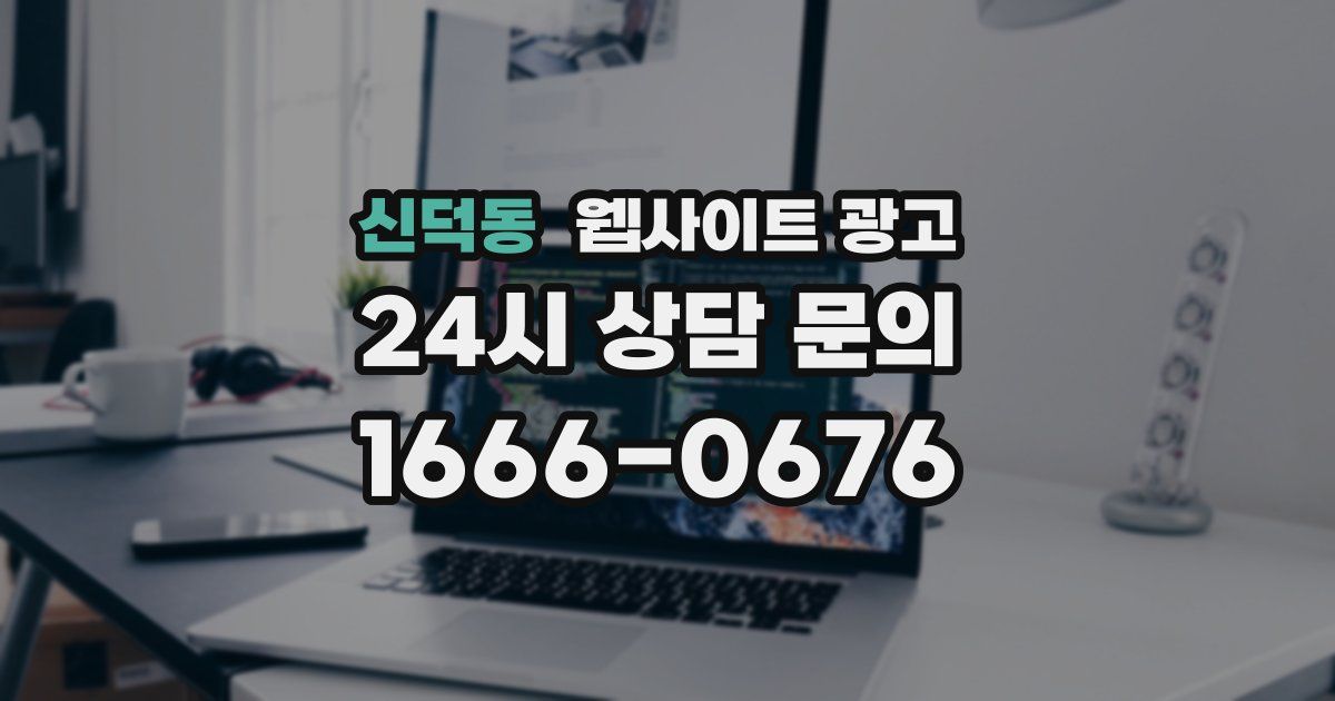신덕동 웹사이트 광고