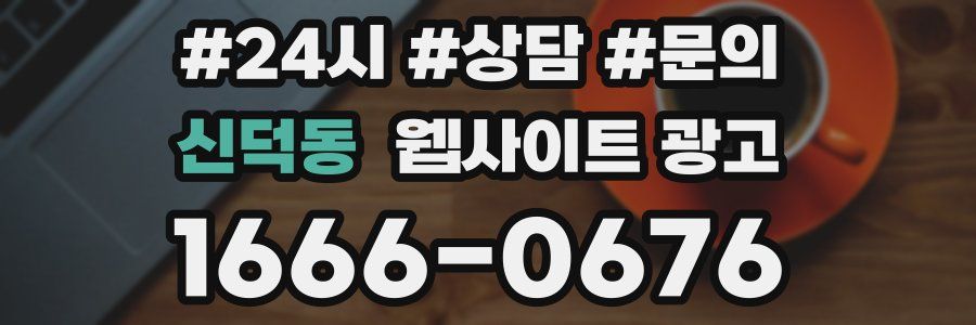 신덕동 웹사이트 광고