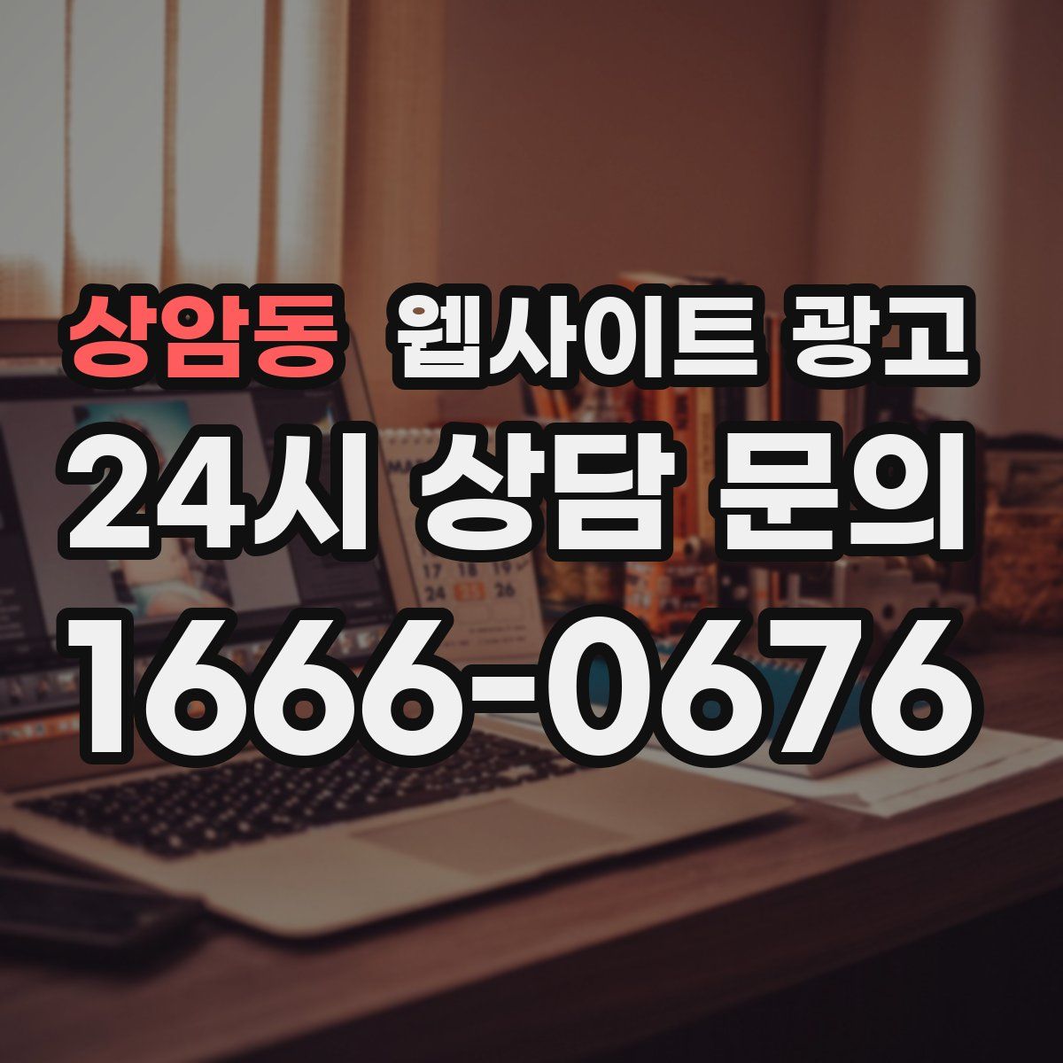 상암동 웹사이트 광고