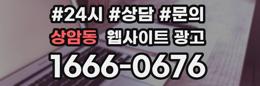 상암동 웹사이트 광고