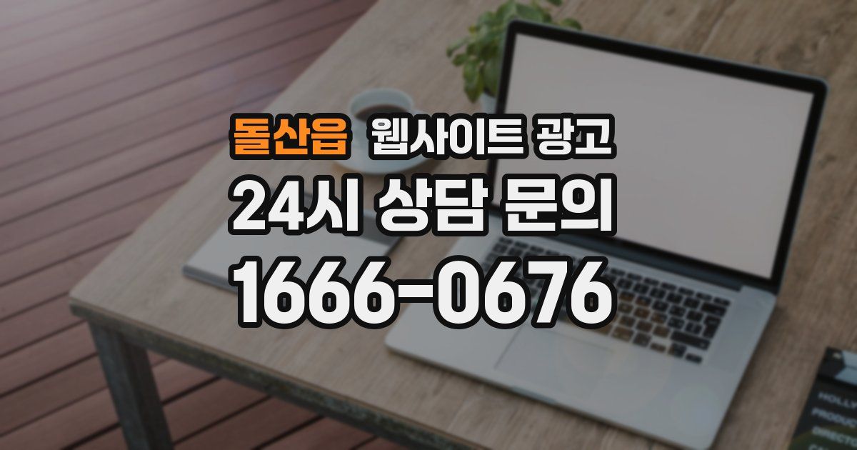 돌산읍 웹사이트 광고