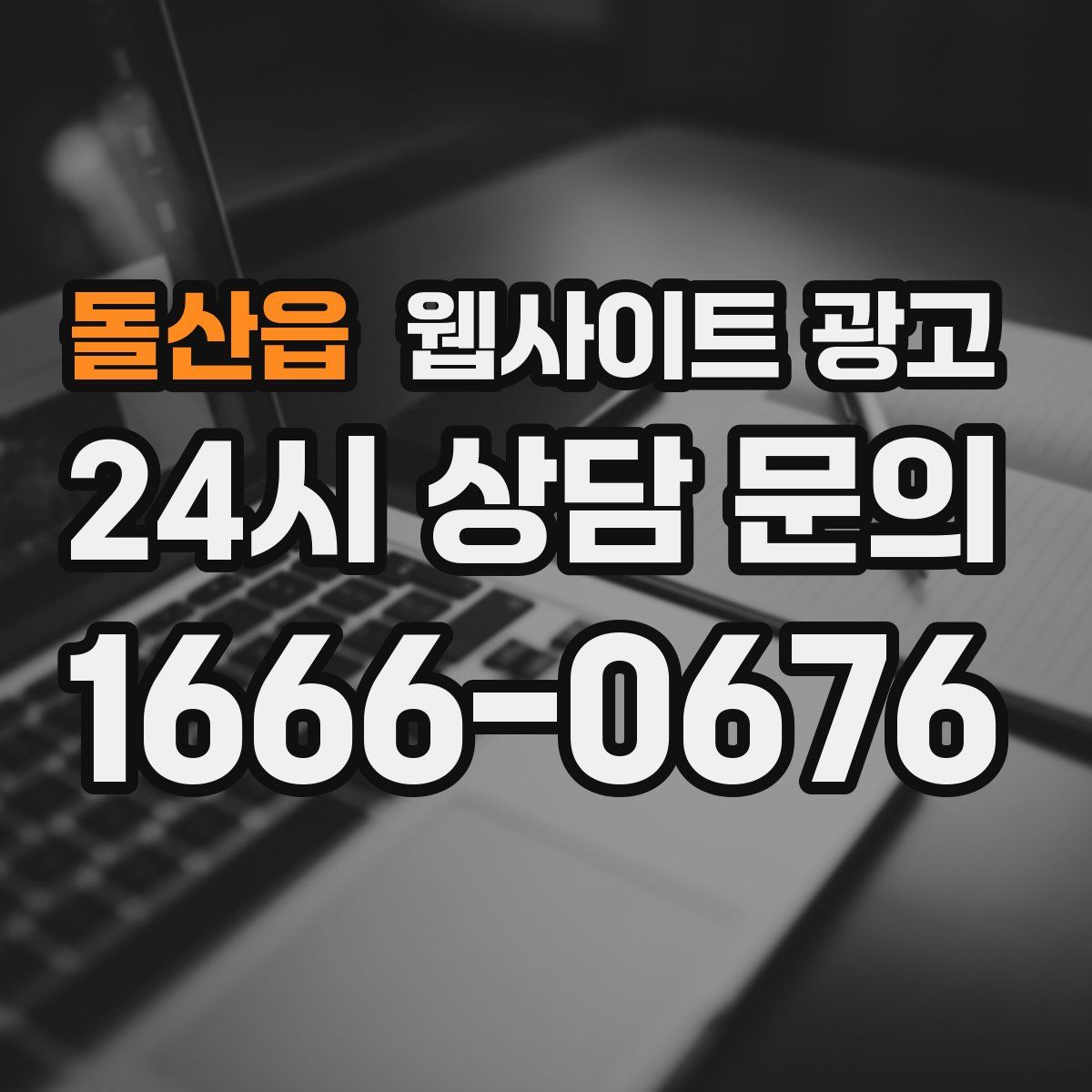 돌산읍 웹사이트 광고