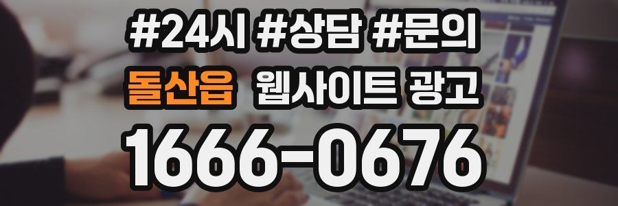 돌산읍 웹사이트 광고
