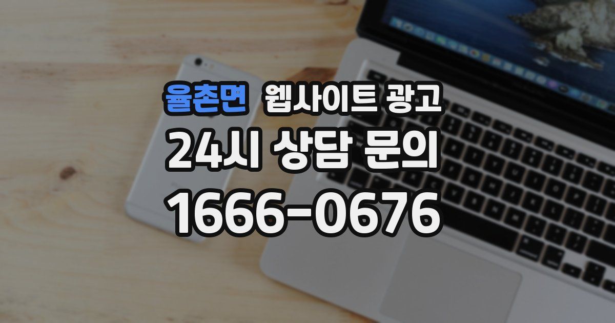 율촌면 웹사이트 광고