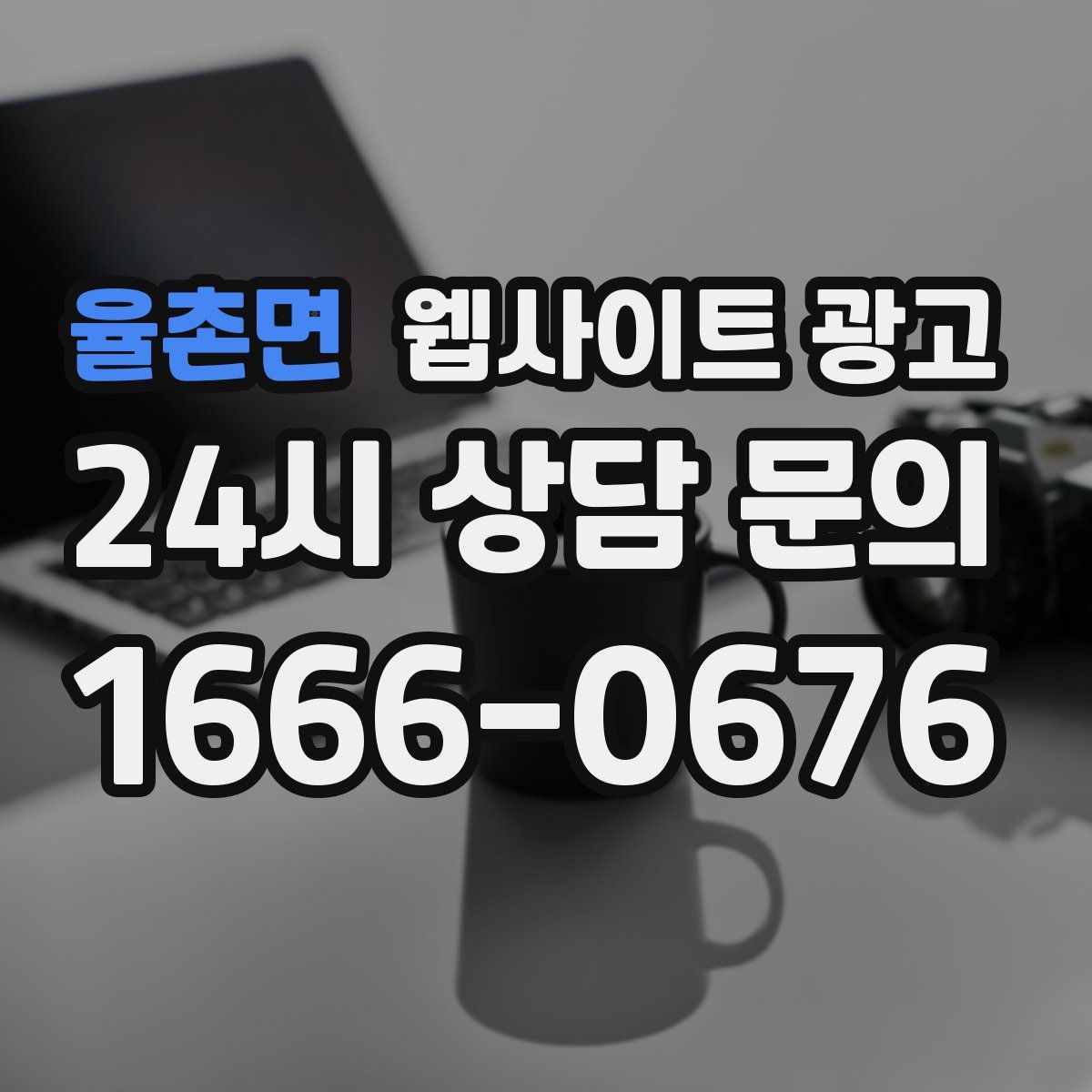 율촌면 웹사이트 광고