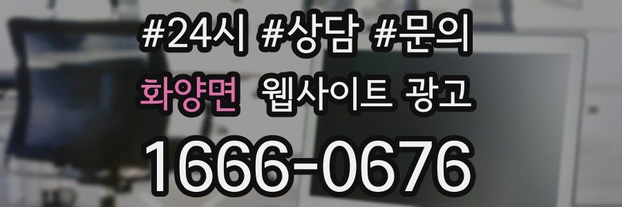 화양면 웹사이트 광고
