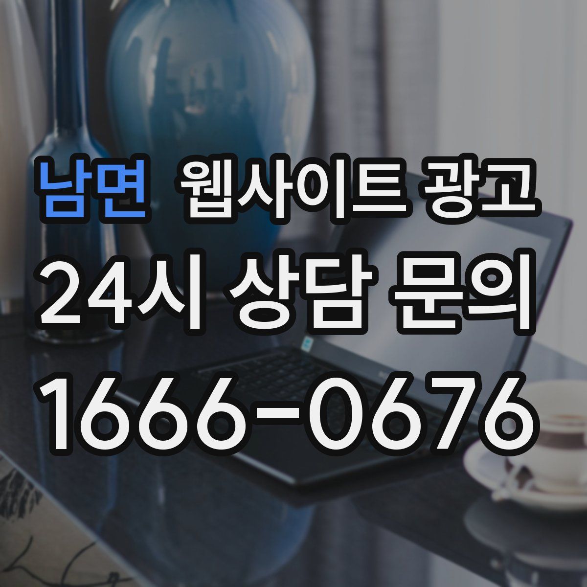 남면 웹사이트 광고