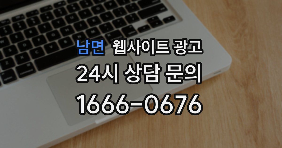 남면 웹사이트 광고