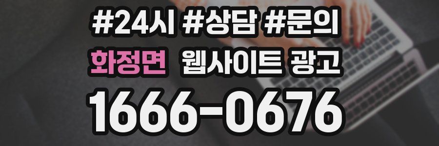 화정면 웹사이트 광고
