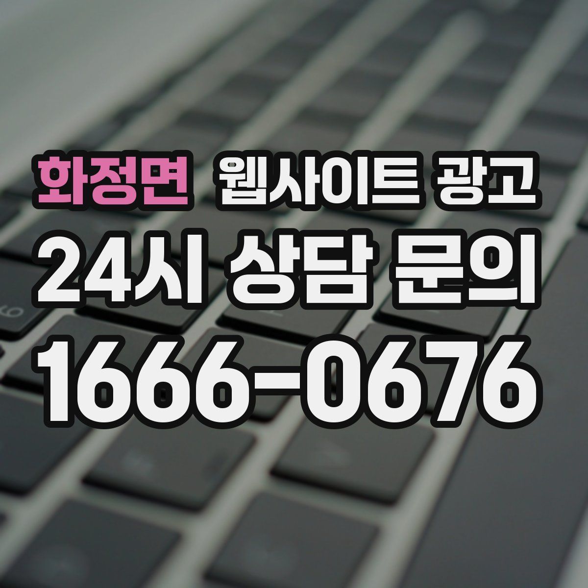 화정면 웹사이트 광고