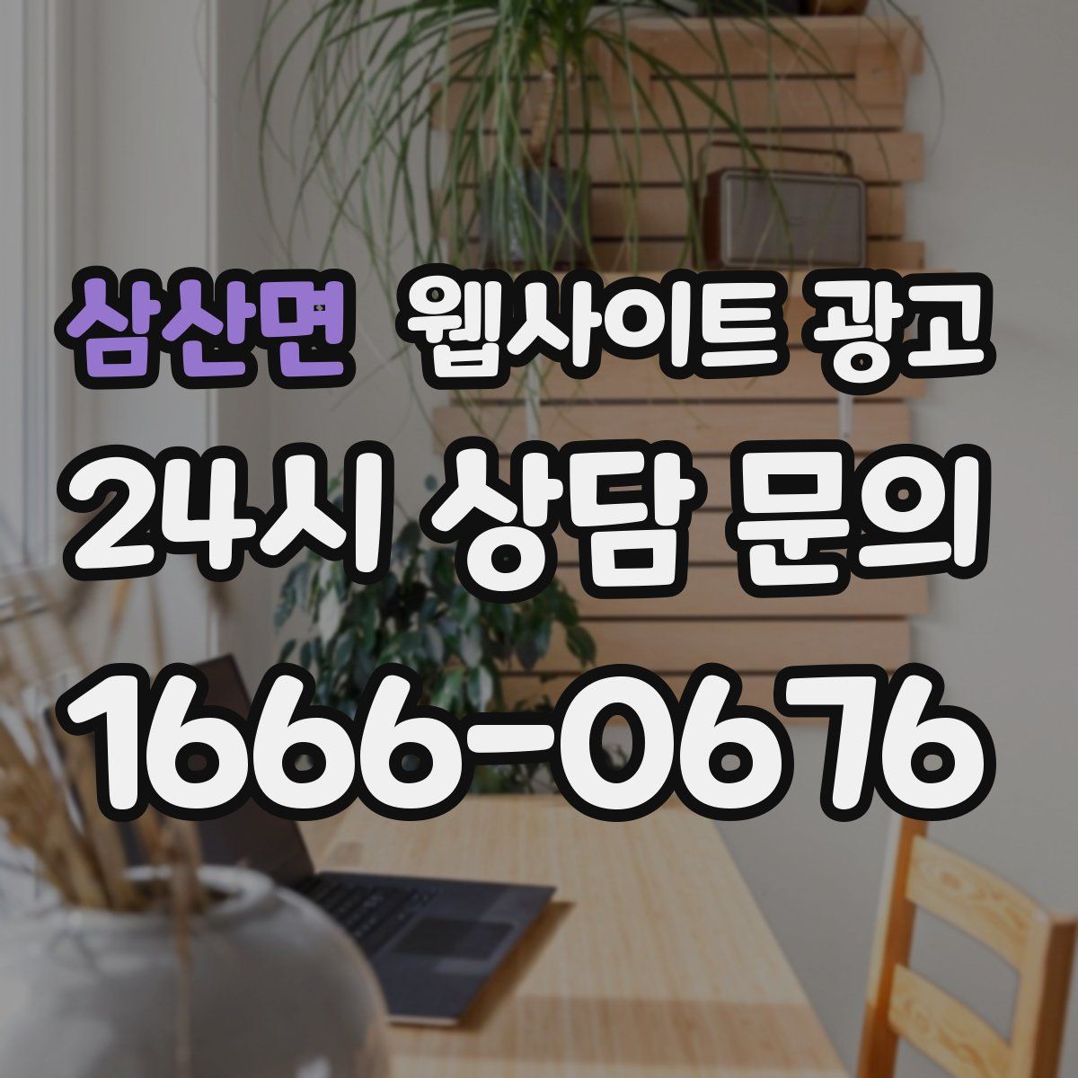 삼산면 웹사이트 광고