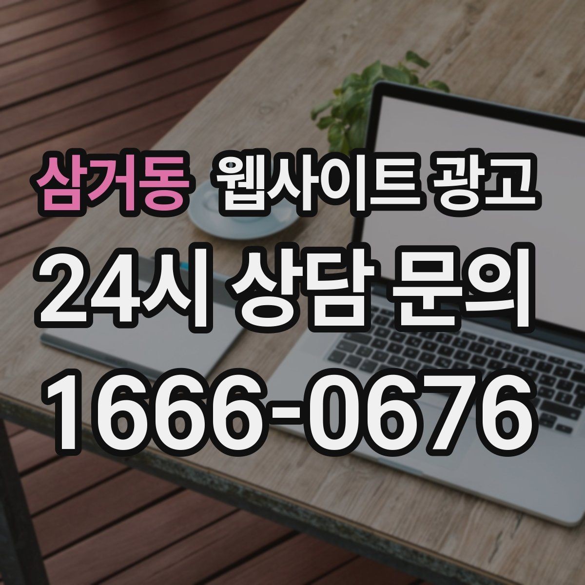 삼거동 웹사이트 광고 사이트에 블로그처럼 글을 쌓는 것이 유리한 이유