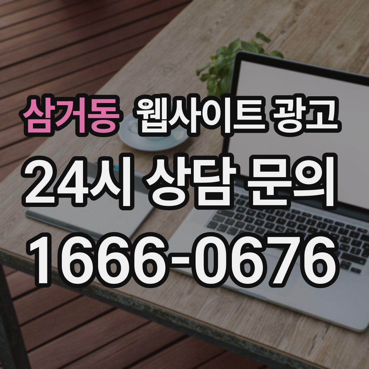 삼거동 웹사이트 광고