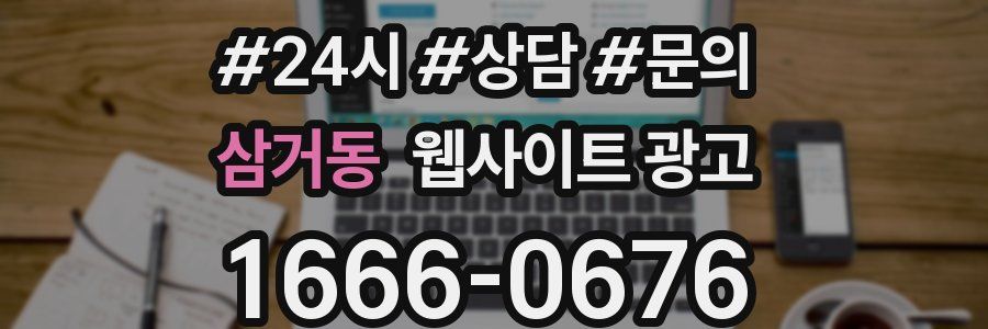 삼거동 웹사이트 광고