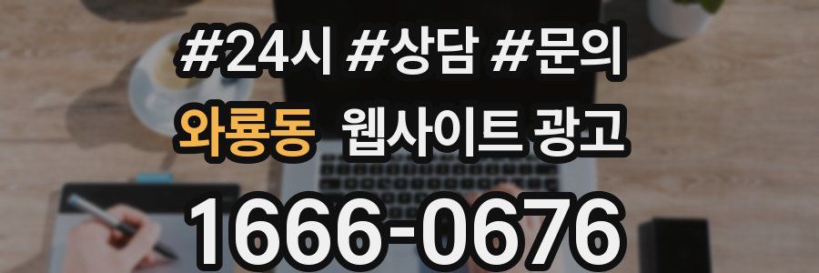 와룡동 웹사이트 광고