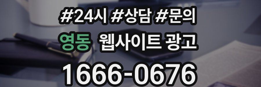 영동 웹사이트 광고