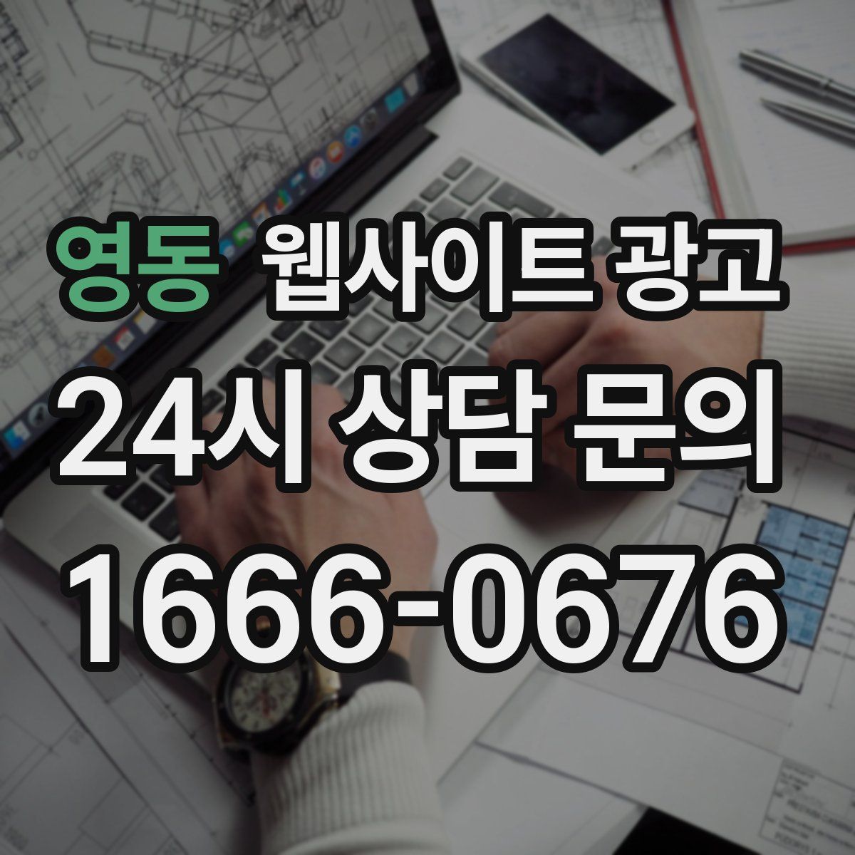 영동 웹사이트 광고