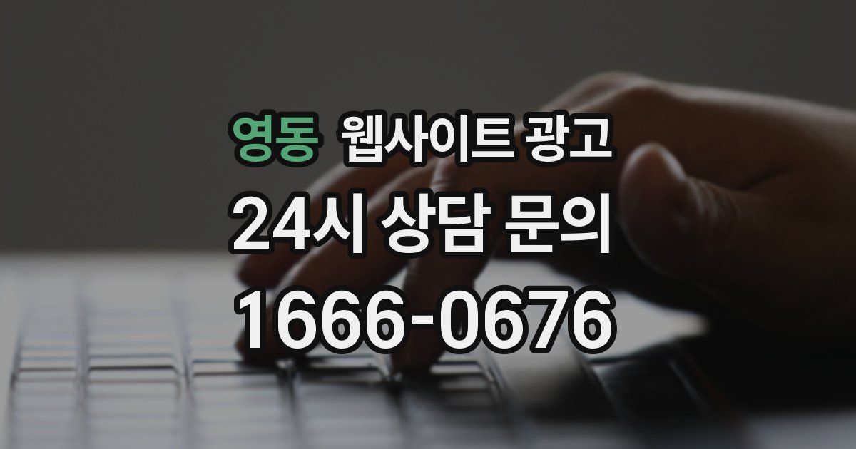 영동 웹사이트 광고