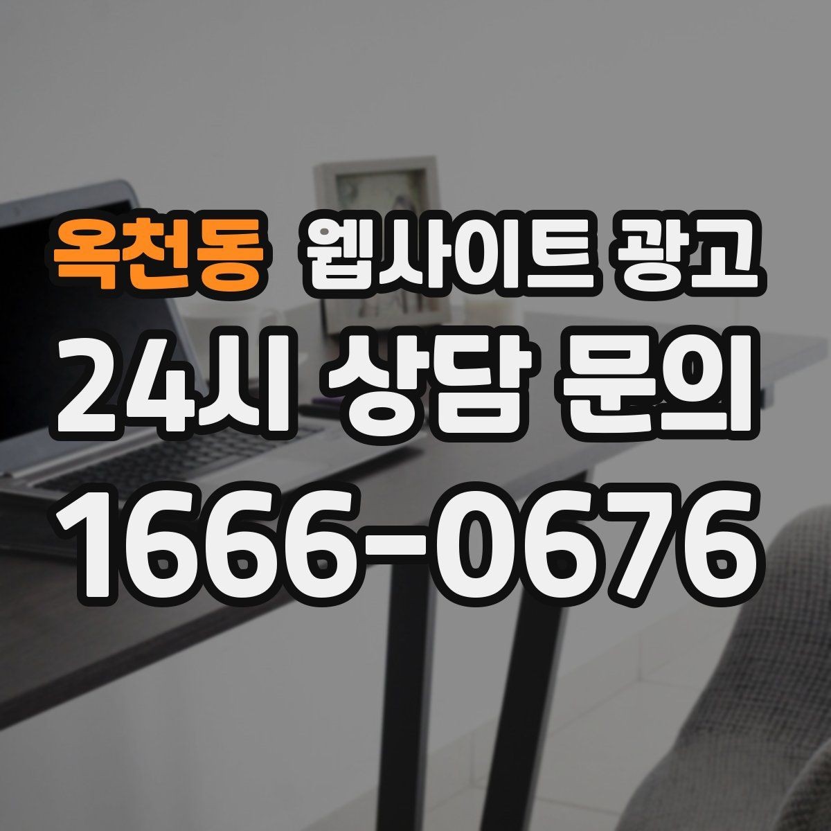 옥천동 웹사이트 광고 우리 업종에 맞는 랜딩 구조를 잡는 5가지 요소
