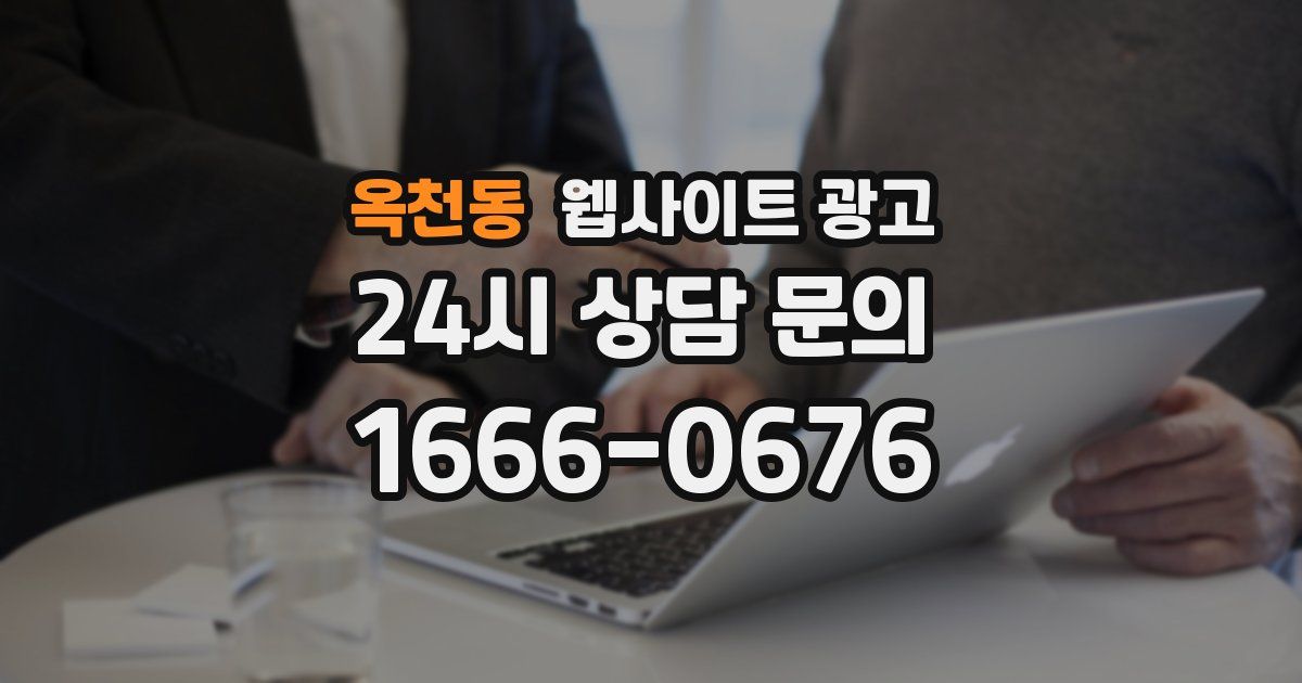 옥천동 웹사이트 광고