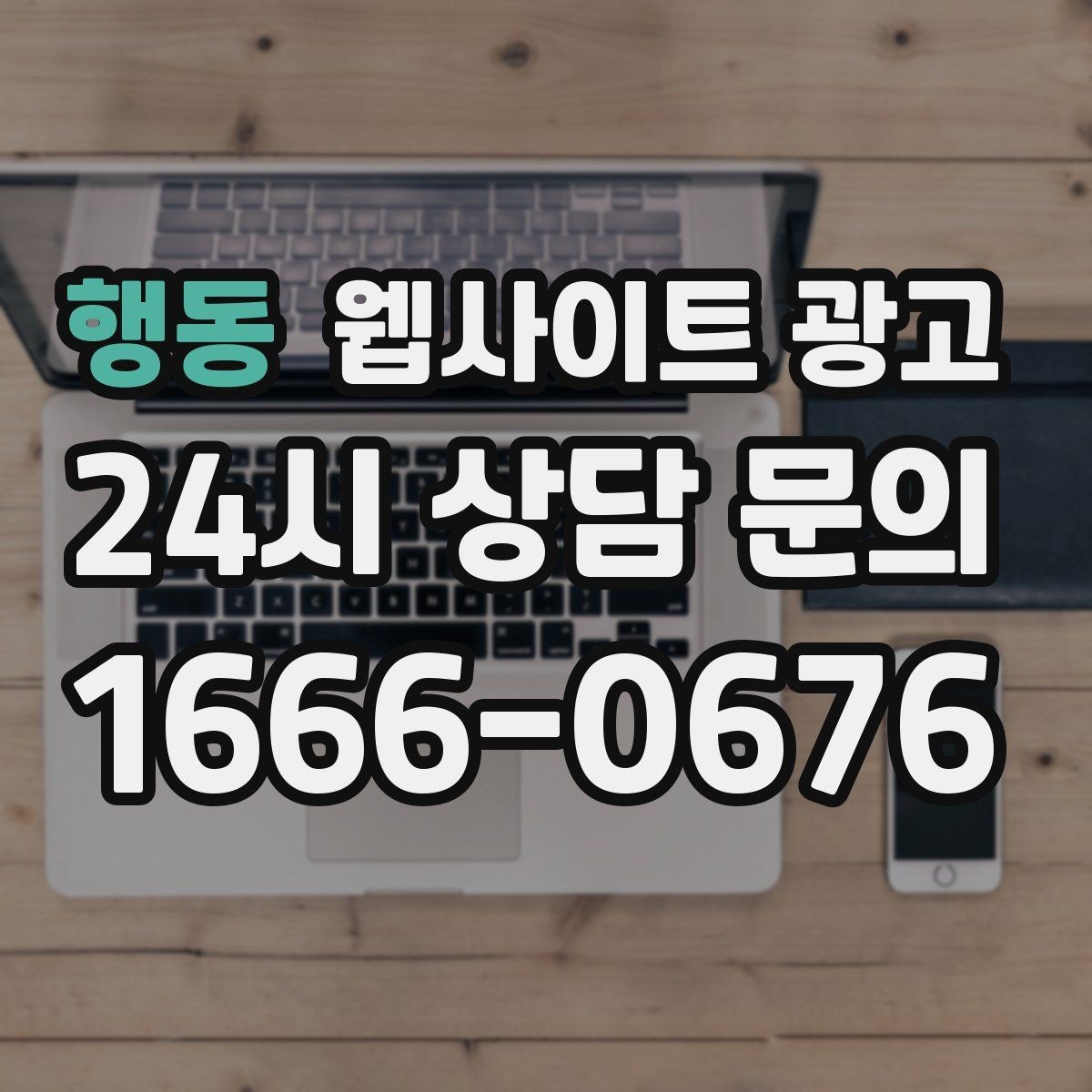 행동 웹사이트 광고 한 페이지로 끝내면 손해인 경우와 이득인 경우