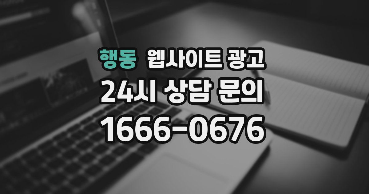 행동 웹사이트 광고