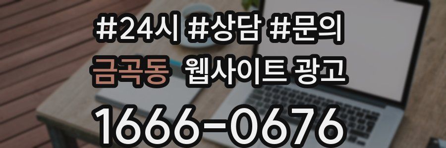 금곡동 웹사이트 광고