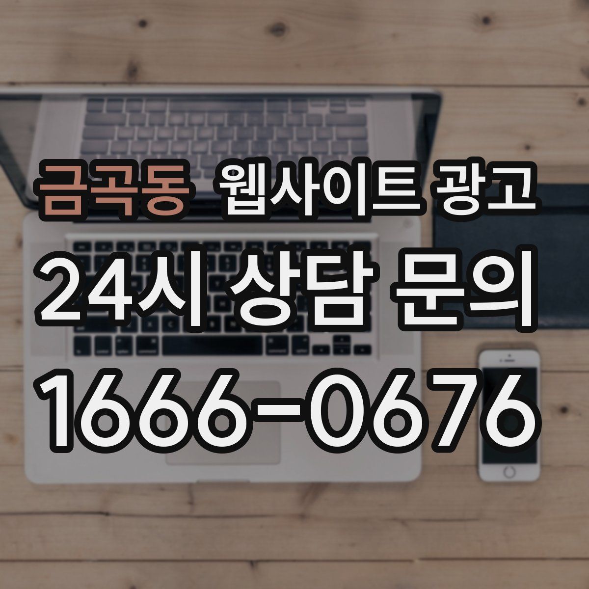 금곡동 웹사이트 광고