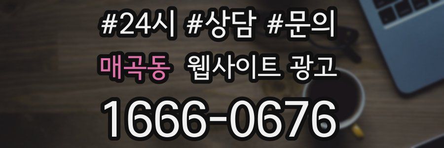 매곡동 웹사이트 광고