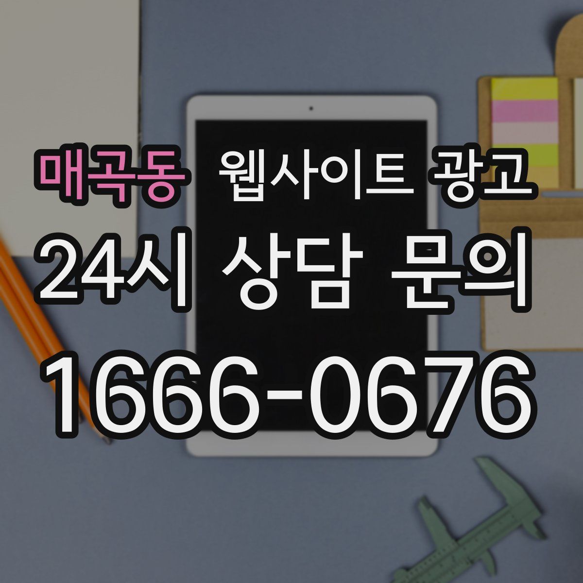 매곡동 웹사이트 광고