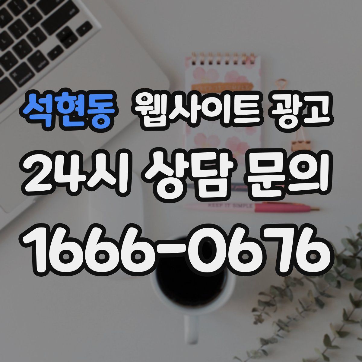 석현동 웹사이트 광고