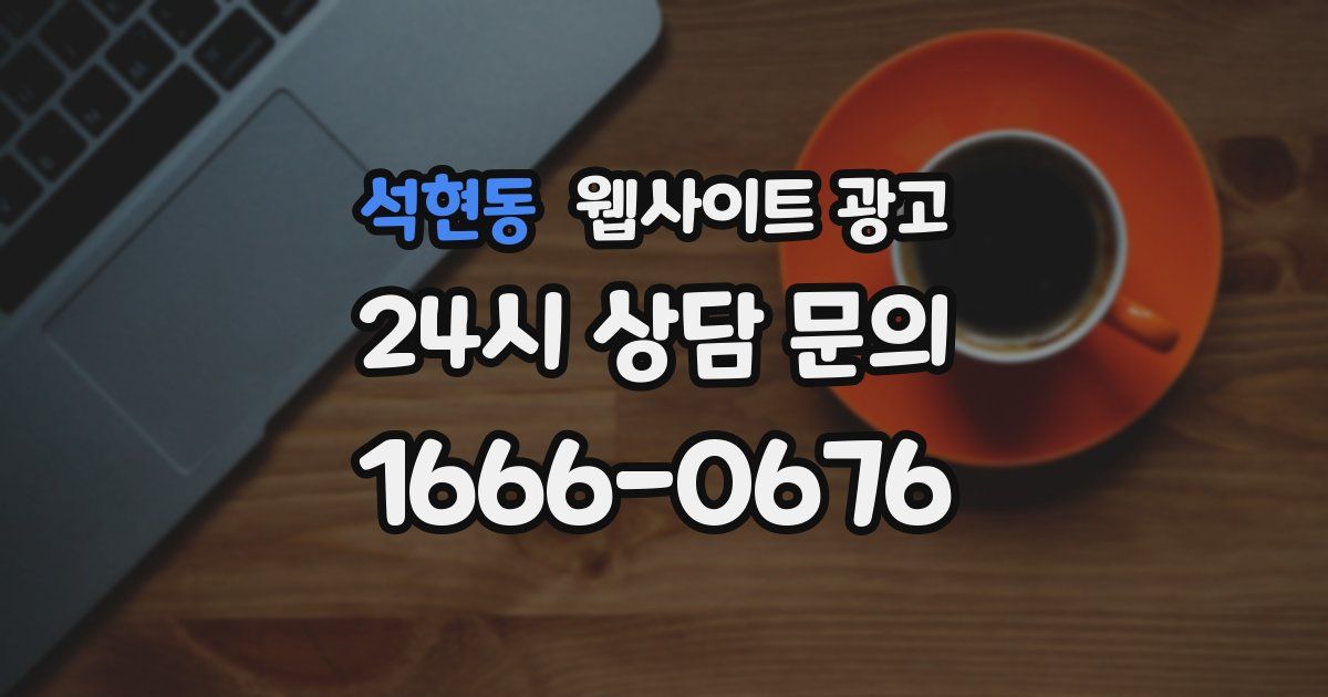 석현동 웹사이트 광고