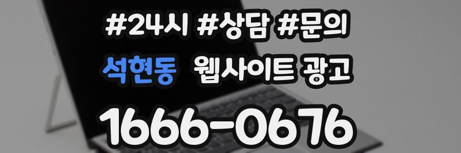 석현동 웹사이트 광고