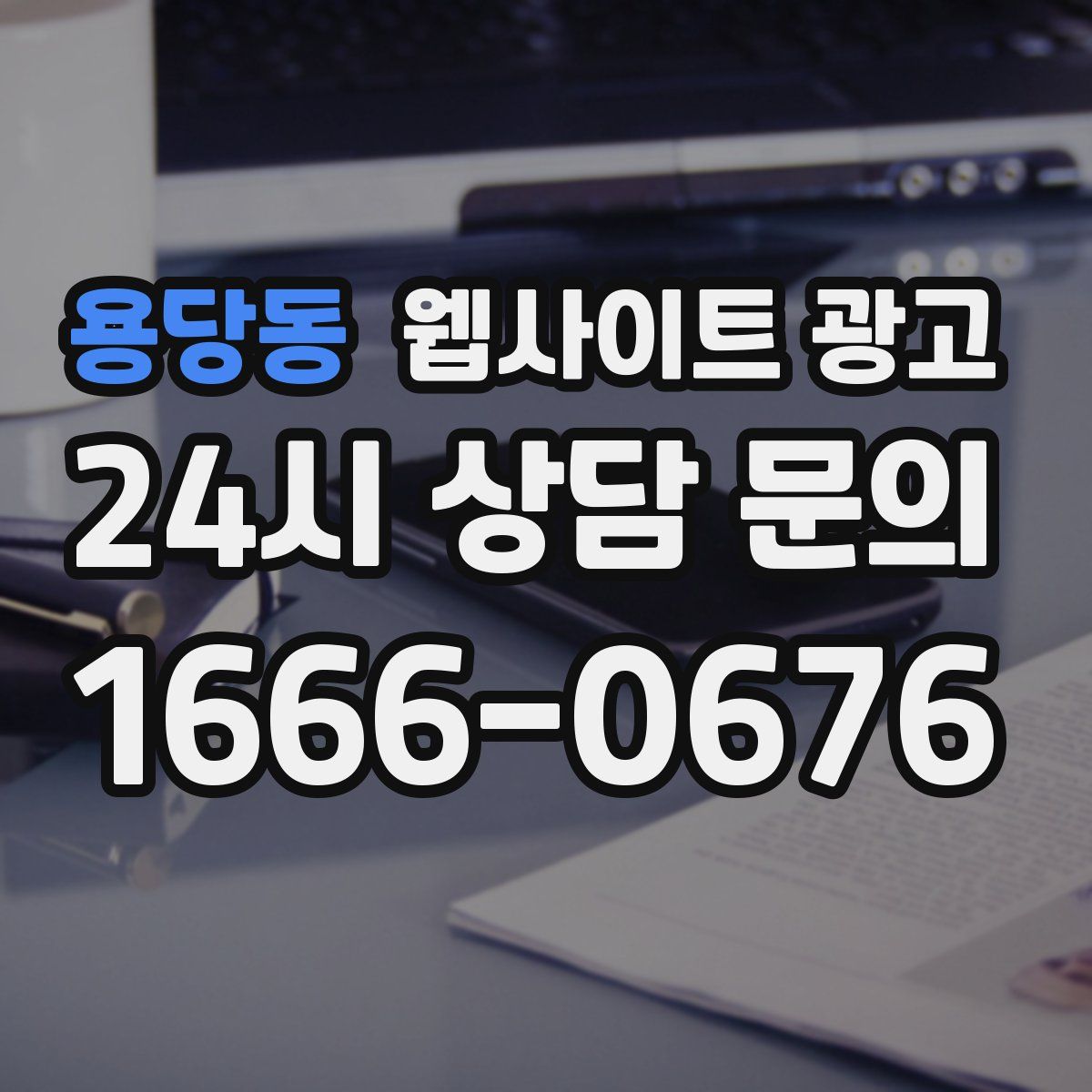 용당동 웹사이트 광고