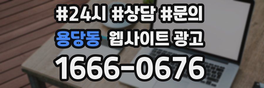 용당동 웹사이트 광고