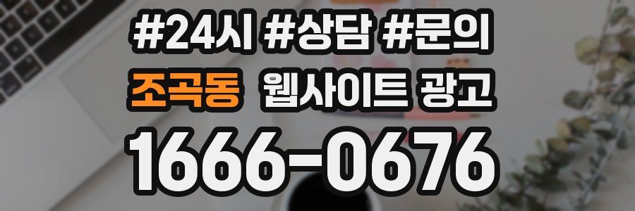 조곡동 웹사이트 광고