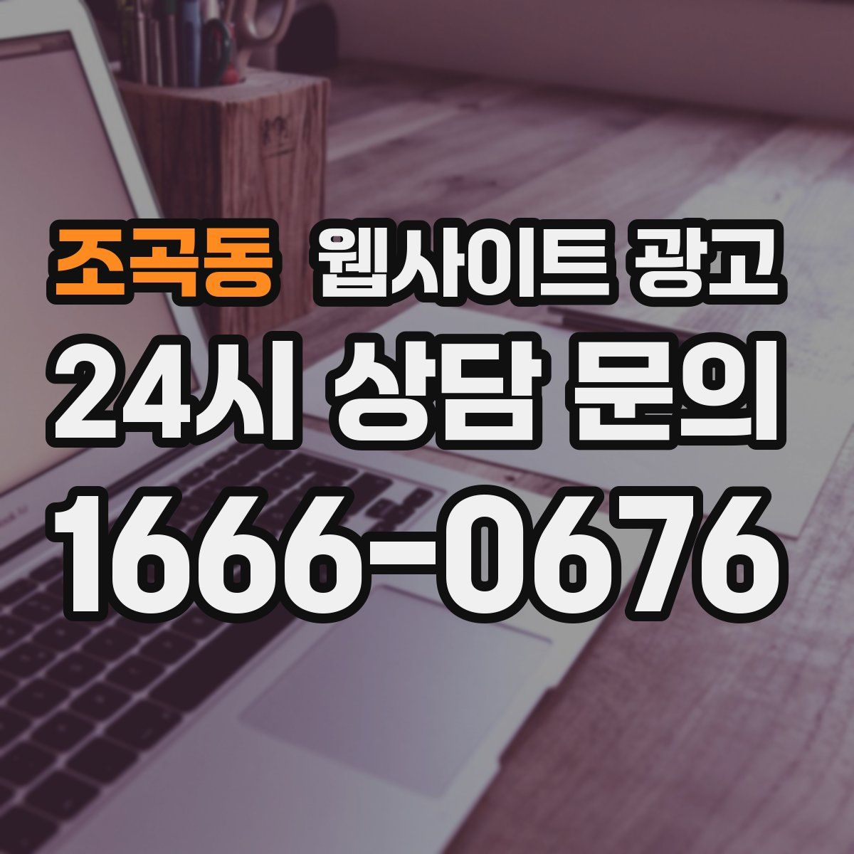 조곡동 웹사이트 광고