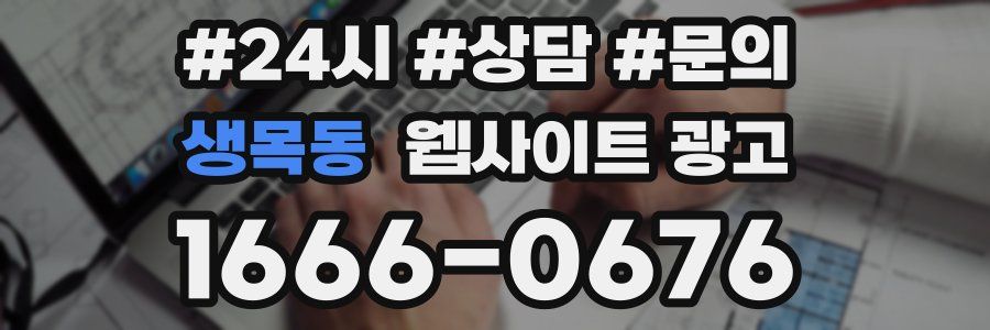 생목동 웹사이트 광고