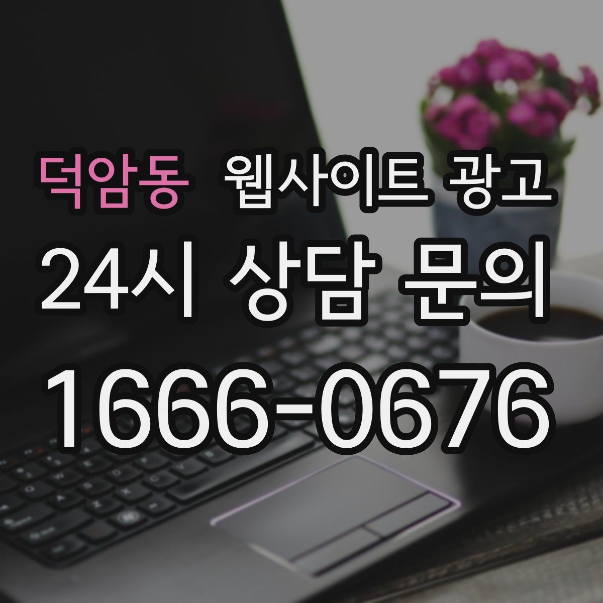 덕암동 웹사이트 광고