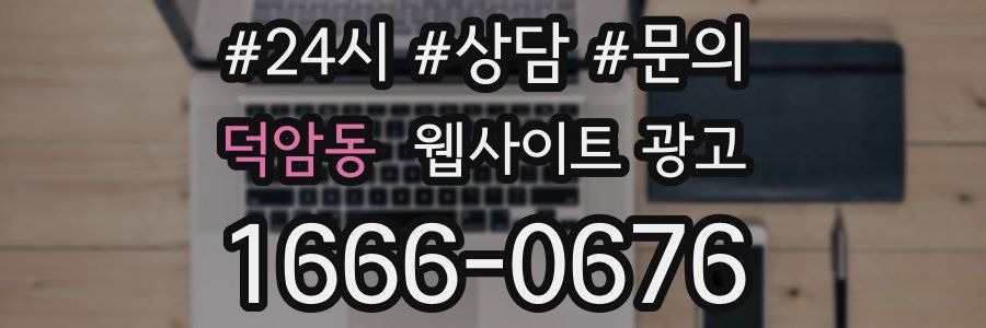 덕암동 웹사이트 광고