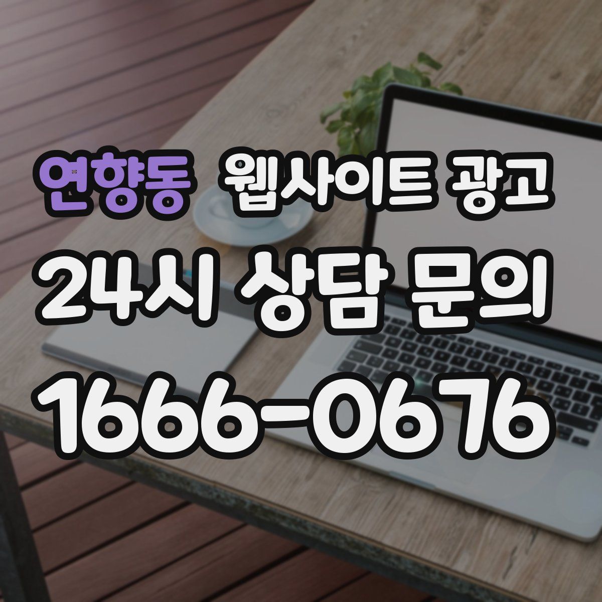 연향동 웹사이트 광고