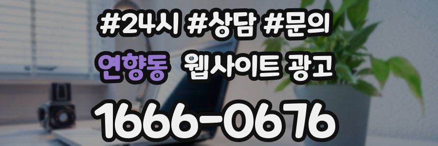 연향동 웹사이트 광고