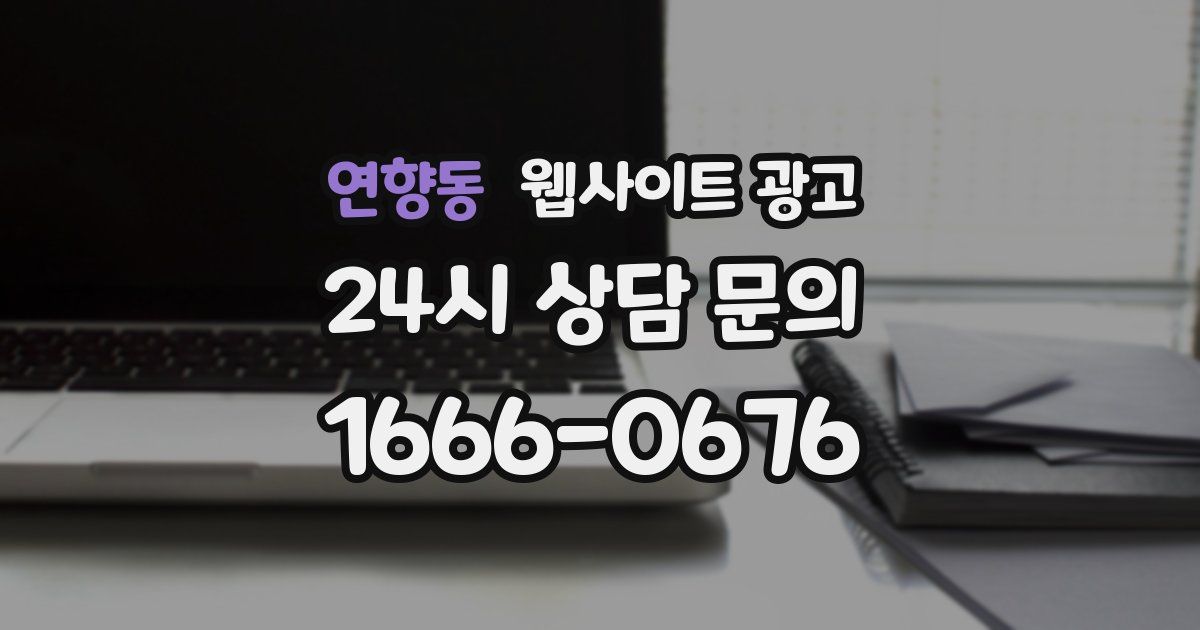 연향동 웹사이트 광고