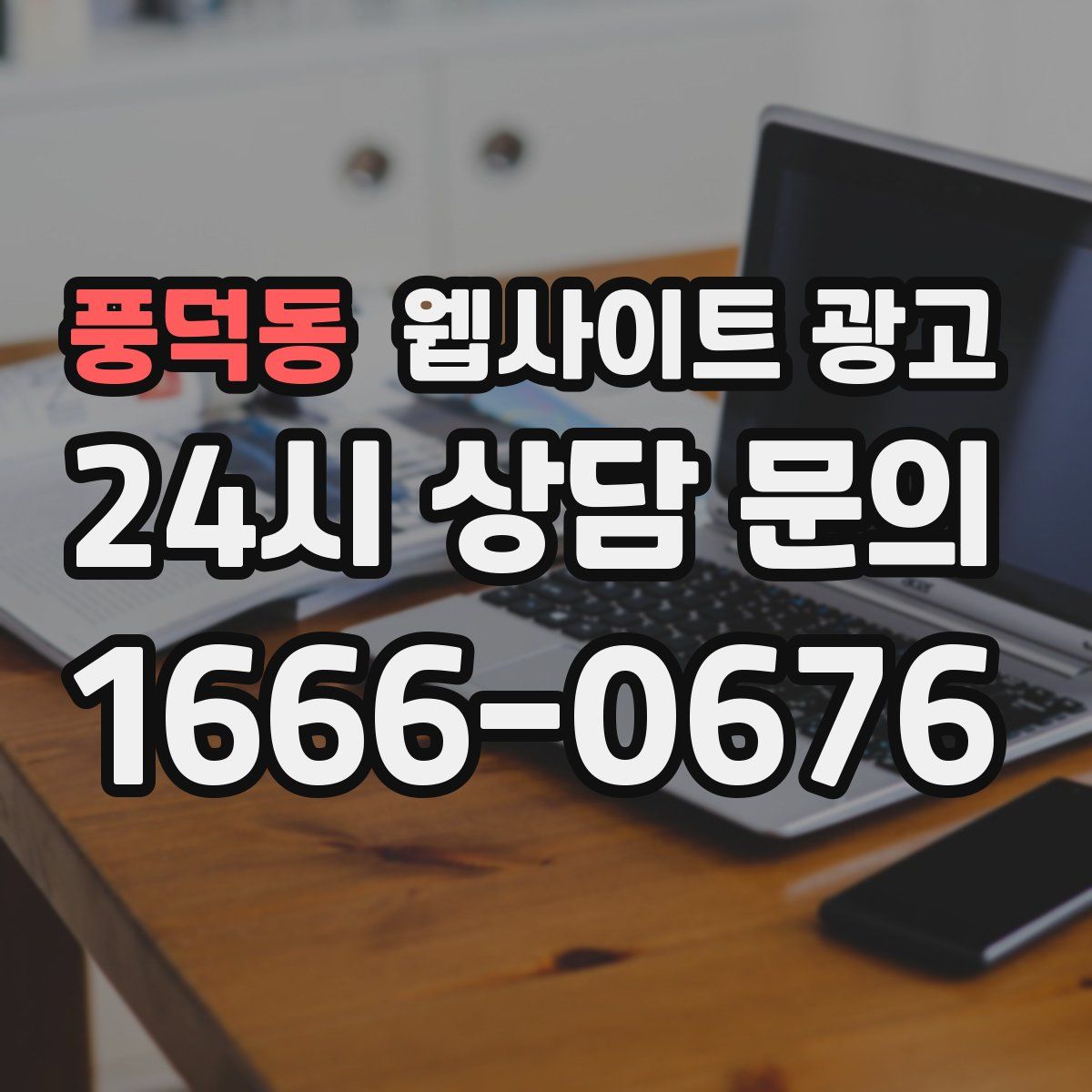 풍덕동 웹사이트 광고