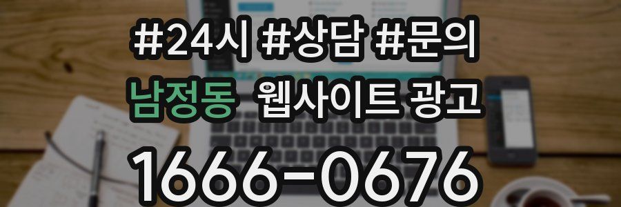 남정동 웹사이트 광고